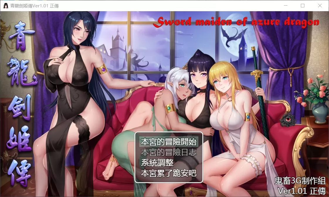 【国产RPG中文全CV】青龙剑姬传Ver1.01DL官方中文纯净版+全CG【1.1G】【补档】