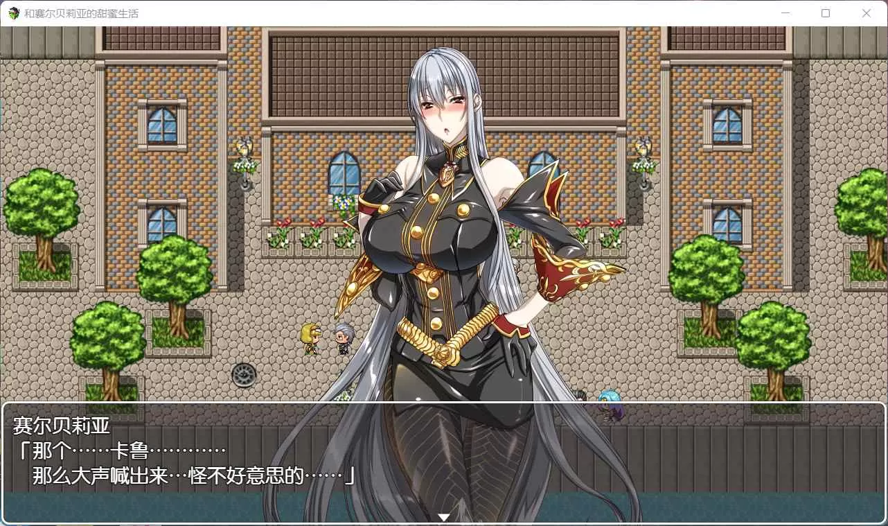 【RPG汉化】和赛尔贝莉亚的甜蜜生活【+PC】精翻汉化版+全CG【680M】【补档】