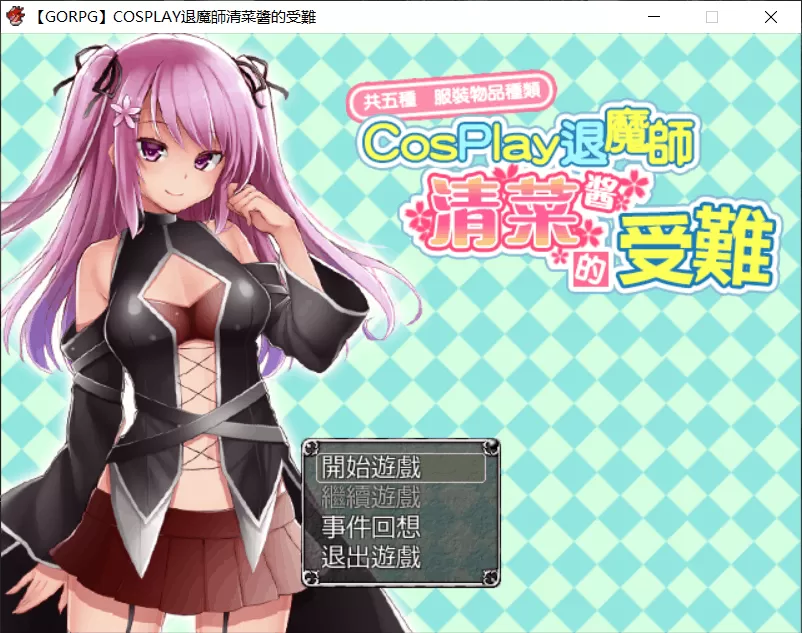 【RPG汉化战斗H】COSPLAY驱魔师清菜酱的受难【+PC】汉化版【1G】【补档】