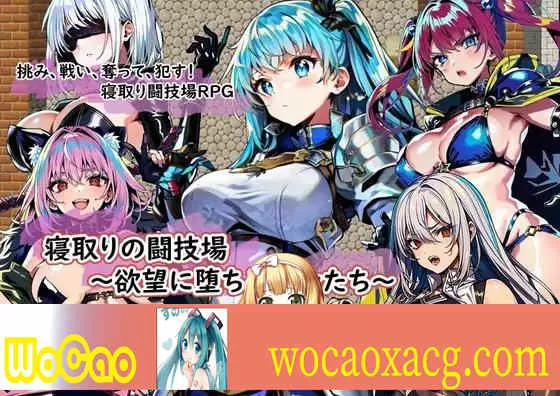 [绿帽RPG/汉化]NTR竞技场~堕入欲望的斗士们 云汉化版+全CG存档[新作][1G/百度]』