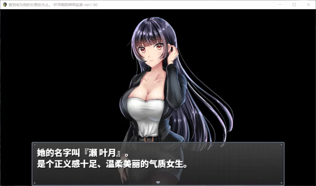 【调教SLG汉化】直到成为我的女朋友为止~播种跟踪绑J监禁【+PC】精修汉化版+全CG【1G】【补档】