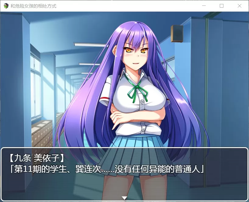 【RPG汉化】和危险女孩的相处方式V1.01【+PC】精修汉化版+全CG【新汉化666M】【补档】