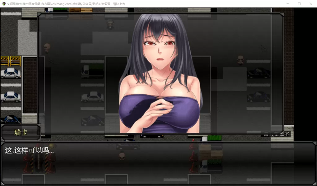 【RPG汉化全动态】搜查官瑞卡~绝对被干的罪恶组织潜入行动云汉化版【新汉化800M】【补档】