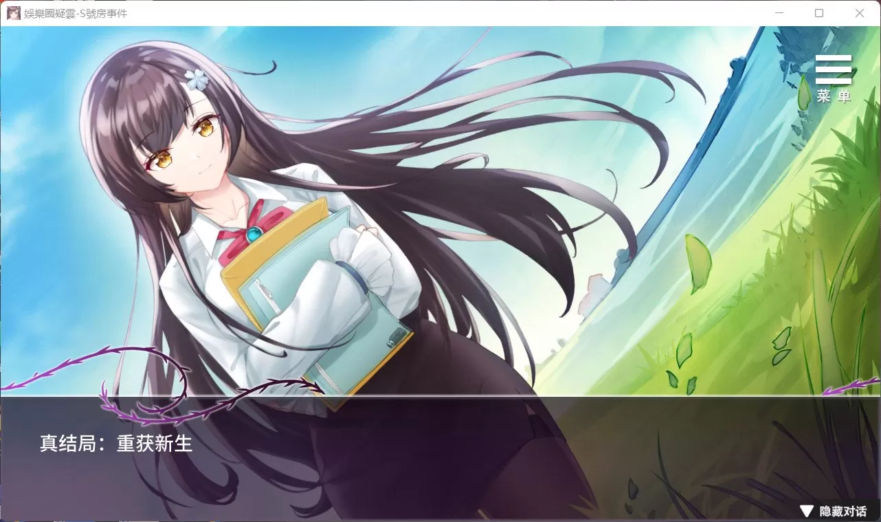 【互动SLG中文】娱乐圈疑云-S号房事件V1.09官方中文步兵版+全回想【新作360M】【补档】