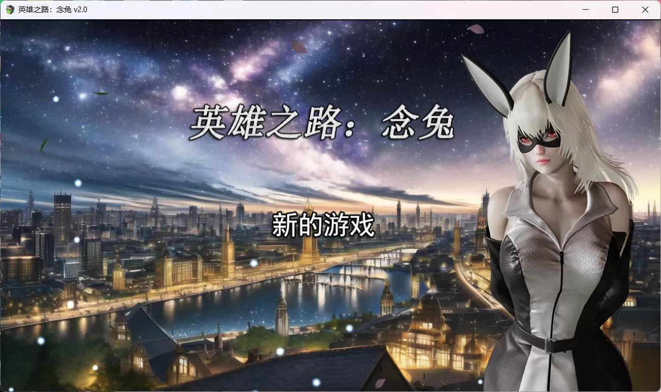 【女英雄RPG中文】英雄之路:念兔 Ver2.11【安卓+PC】官方中文作弊版+全CG【大更新1.7G】【补档】