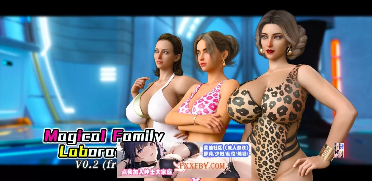 【沙盒SLG/汉化/3D】魔法家族：实验室 V0.32 精翻汉化版【PC+安卓/3.8G】