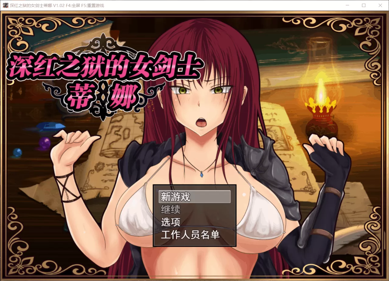 【RPG中文步兵】深红之狱的女剑士蒂娜V2.00【+PC】官中完整步兵版【1.4G】【补档】