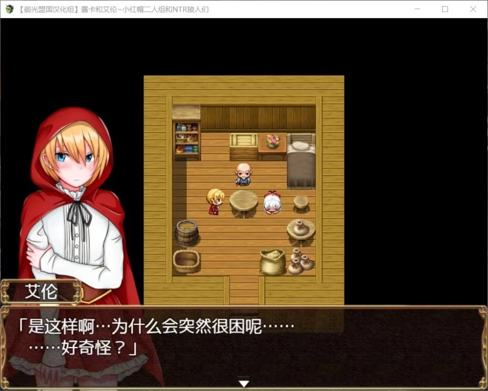 【RPG汉化】露卡和艾伦~小红帽二人组和狼人们【+PC】精翻汉化版+全CG【新汉化1.6G】【补档】