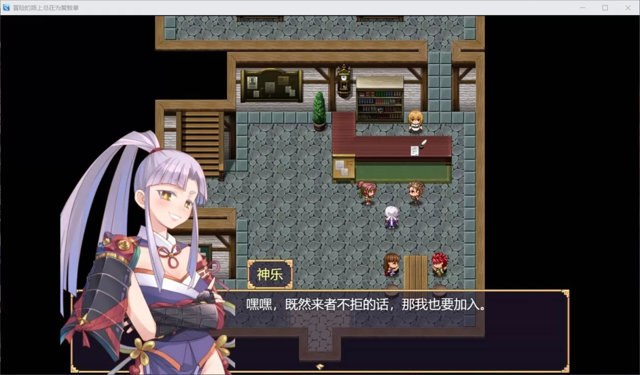 【国人RPG中文】冒险的路上总在为爱鼓掌官方中文步兵版-国语CV【750M】【补档】