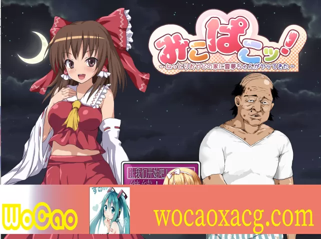[RPG/汉化/鬼畜] 灵梦来到涩请大叔家玩耍~Mikopako! ~みこぱこッ云翻汉化版[百度][1G]』
