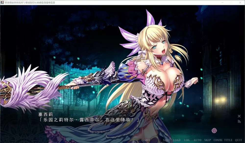【极品ADV汉化】乐园骑士-银悦的圣魔骑士露西菲尔篇云汉化版+全CG存档【新汉化4G】【补档】
