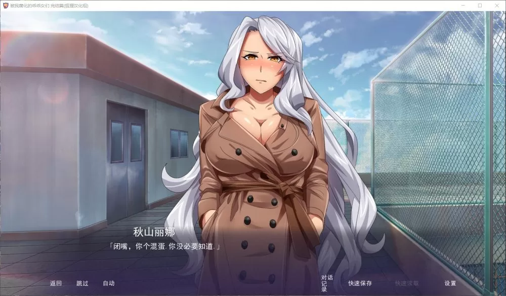 【拔作SLG汉化】傲娇碧池的腐败之旅【+PC】精翻汉化完结步兵版+全CG【新汉化1G】【补档】