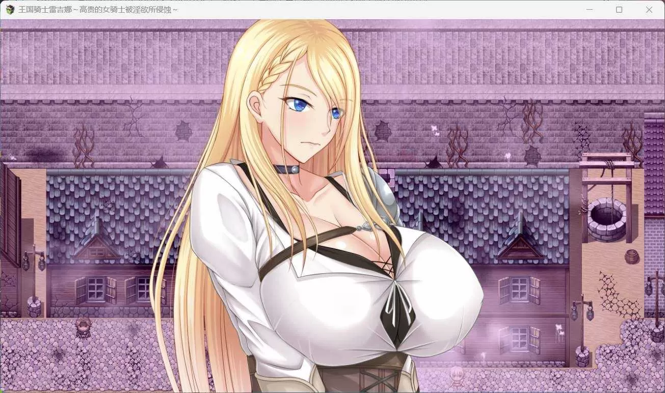 【RPG中文CV】王国骑士雷吉娜~高贵的女骑士被银欲所侵蚀【PC】官方AI中文版+自带全回想【新作1.1G】