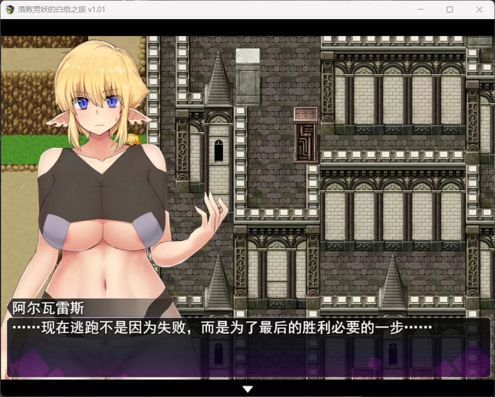 【大型精品RPG中文动态】落败男妖的白给之旅V1.01【+PC】官方中文步兵版【新作战斗H2.2G】