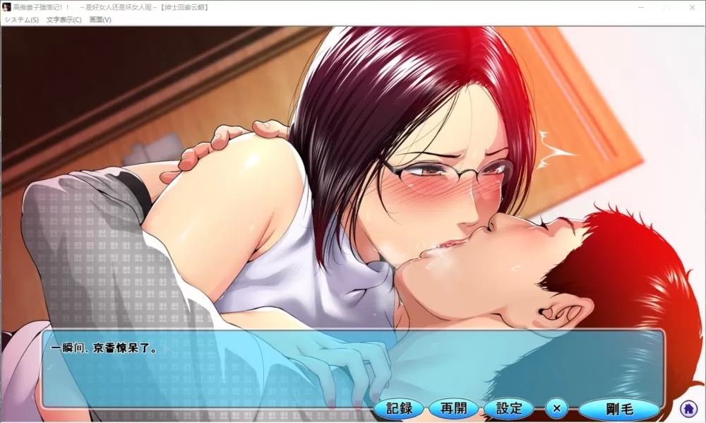【拔作ADV汉化全CV】高傲妻子堕落记~是好女人还是坏女人呢~【吉里+PC】云翻汉化版【700M】【补档】