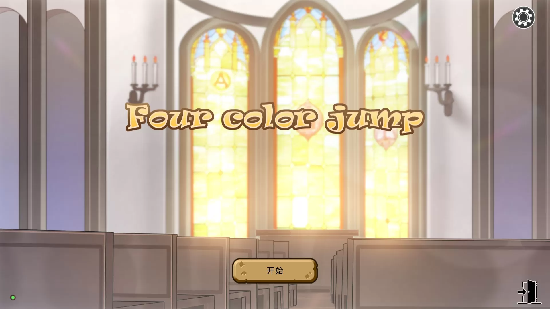 【互动SLG中文动态】四色跳跃Fourcolorjumps官方中文步兵版+作弊【600M】【补档】
