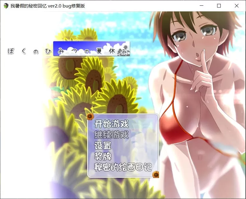 【RPG汉化动态】我的暑假秘密生活Ver2.0【+PC】精翻汉化修复版【1.2G】【补档】