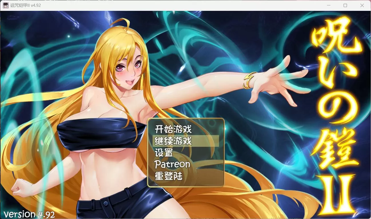 【神作RPG中文动态】诅咒铠甲2:灵魔女传奇 V4.92 中文步兵作弊版+存档【更新4G】【补档】
