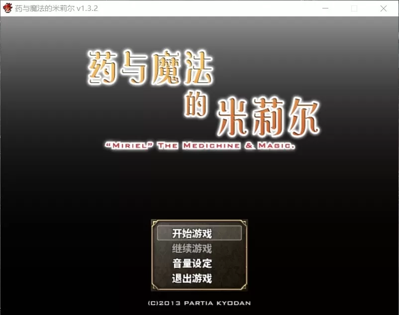 【佳作RPG中文】药与魔法的米莉尔V1.3.2官方中文版+全CG存档【新汉化500M】【补档】