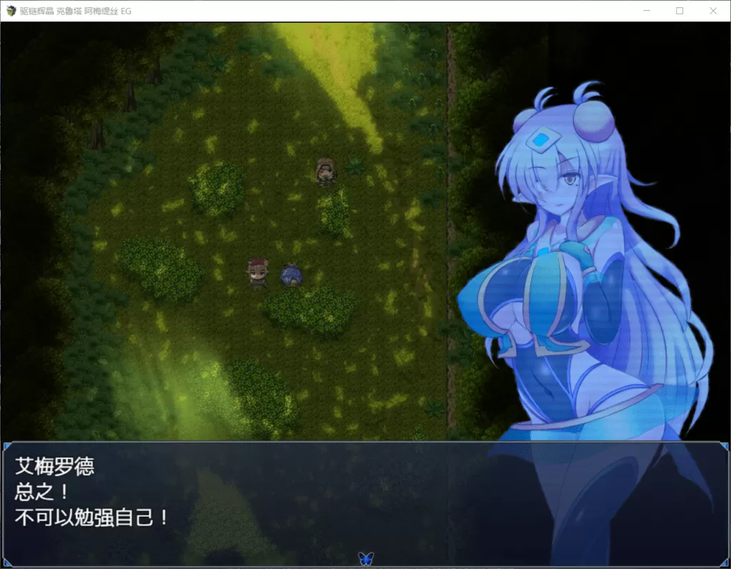 【日式RPG汉化】驱链辉晶-克鲁塔阿梅缇丝EG【+PC】精翻汉化版【新汉化600M】【补档】