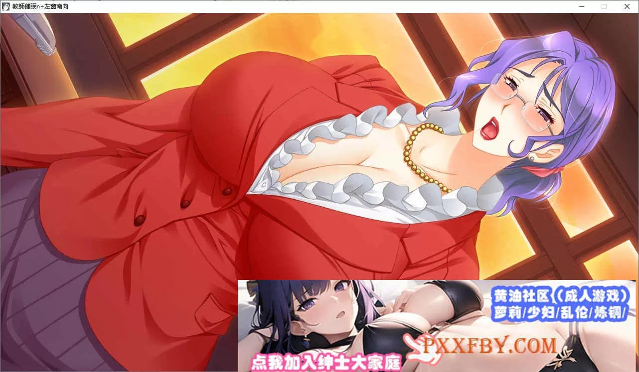 [大拔作ADV/汉化/CV]巨茹人妻女教师催眠 AI汉化版+全CG存档[新汉化][2.8G/百度]』