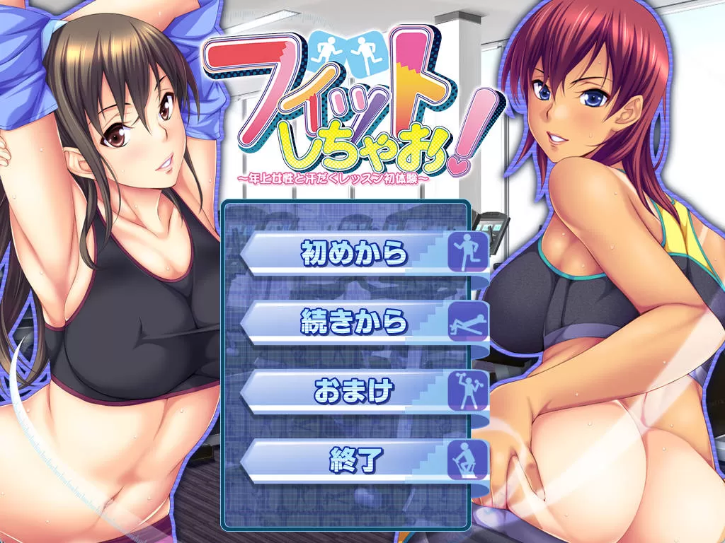 【拔作ADV/汉化】健身吧!~与年长女性的汗流浃背初体验~AI汉化版+单人DLC 官方中文版+全CG存档 (フィットしちゃお! ~年上女性と汗だくレッスン初体験~)