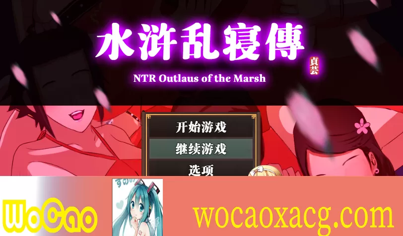 [RPG/中文/动态] 水浒横刀夺爱续作：NTRPG水浒乱寝传 官方中文版+存档[百度][1.2G]』