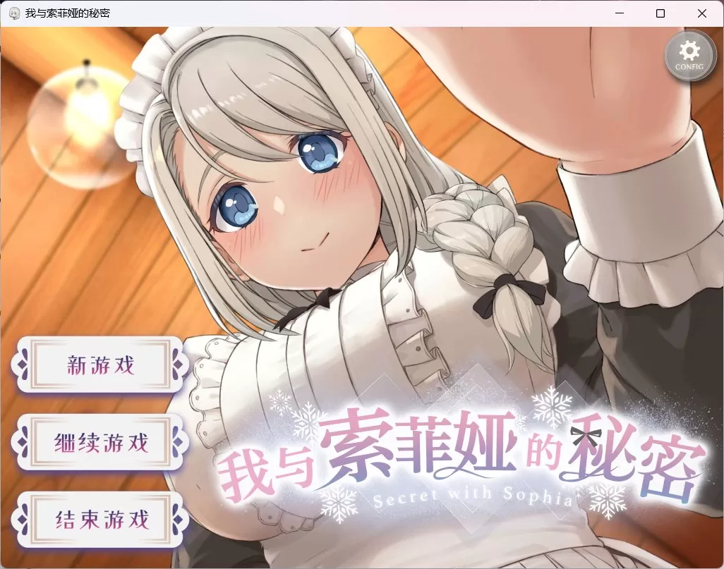 【爆款互动SLG中文全动态全CV】我与索菲娅的秘密【安卓+PC】官方简体中文版【新作2.3G】