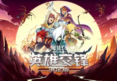 魔法门 英雄交锋 决定版|官方中文,直接玩【百度网盘/免费下载】