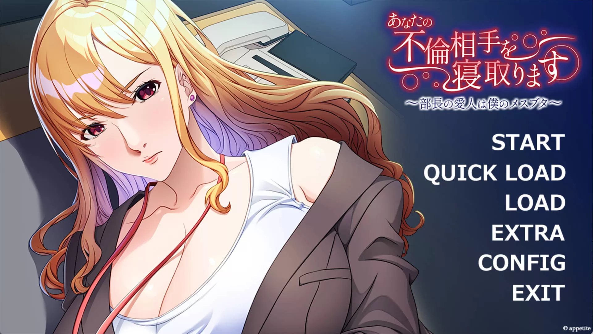 【拔作ADV/汉化】夺走你的婚外情对象 ~部长的情人是我的母猪~AI汉化版+全CG存档 (あなたの不倫相手を寝取ります ~部長の愛人は僕のメスブタ~)