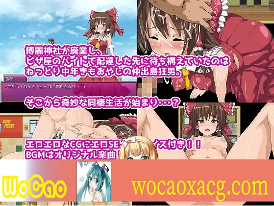 [RPG/汉化/鬼畜] 灵梦来到涩请大叔家玩耍~Mikopako! ~みこぱこッ云翻汉化版[百度][1G]』