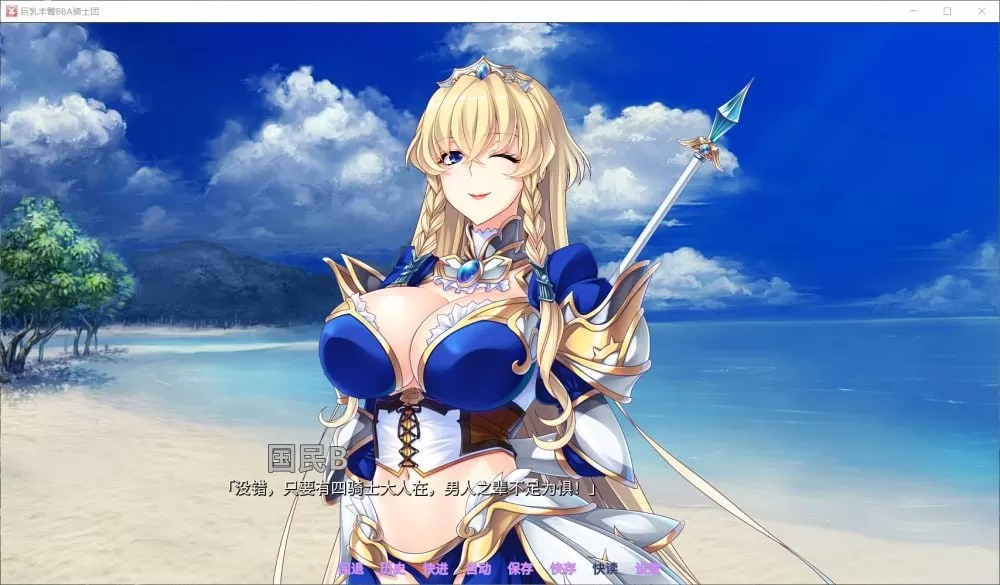 【后宫拔作ADV中文全CV】巨汝丰臀BBA骑士团官方中文版+全CG【新汉化1.4G】【补档】