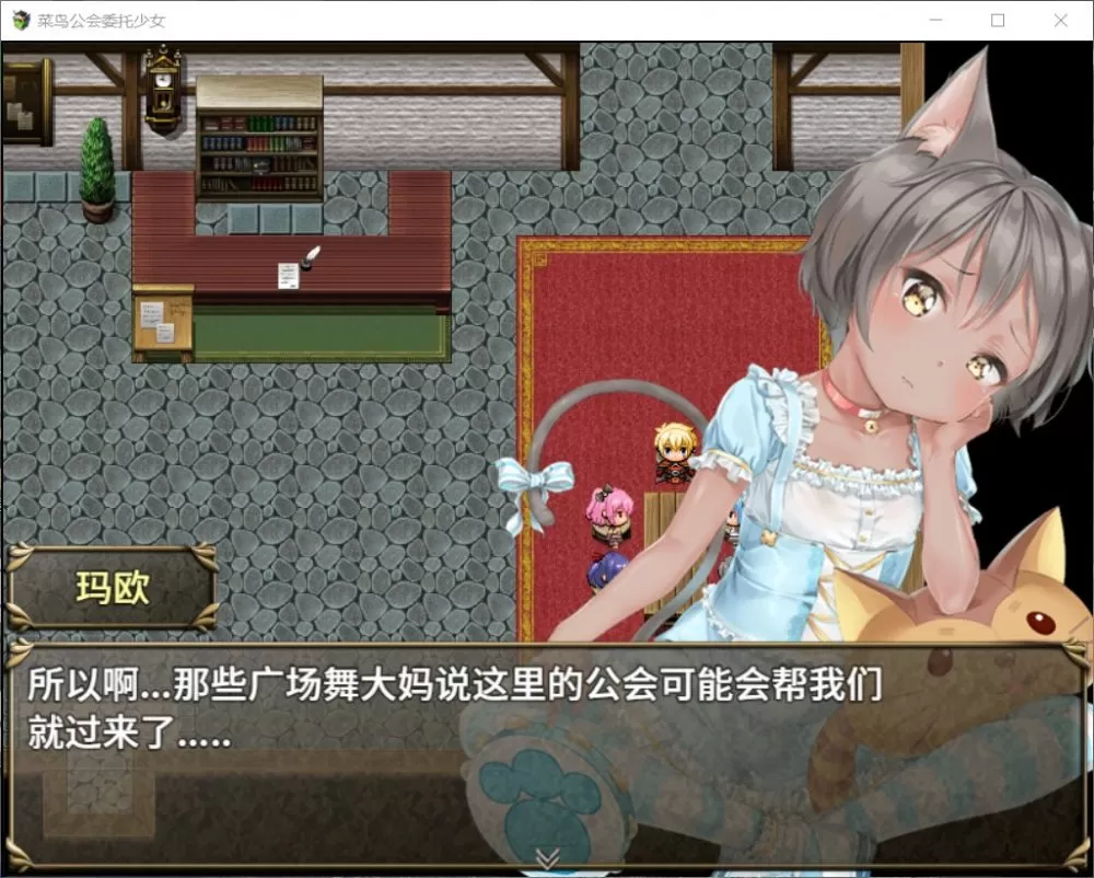 【大作RPG中文全动态全CV】菜鸟公会&委托少女官方中文版【joi+PC】+全CG存档【新汉化3G】【补档】