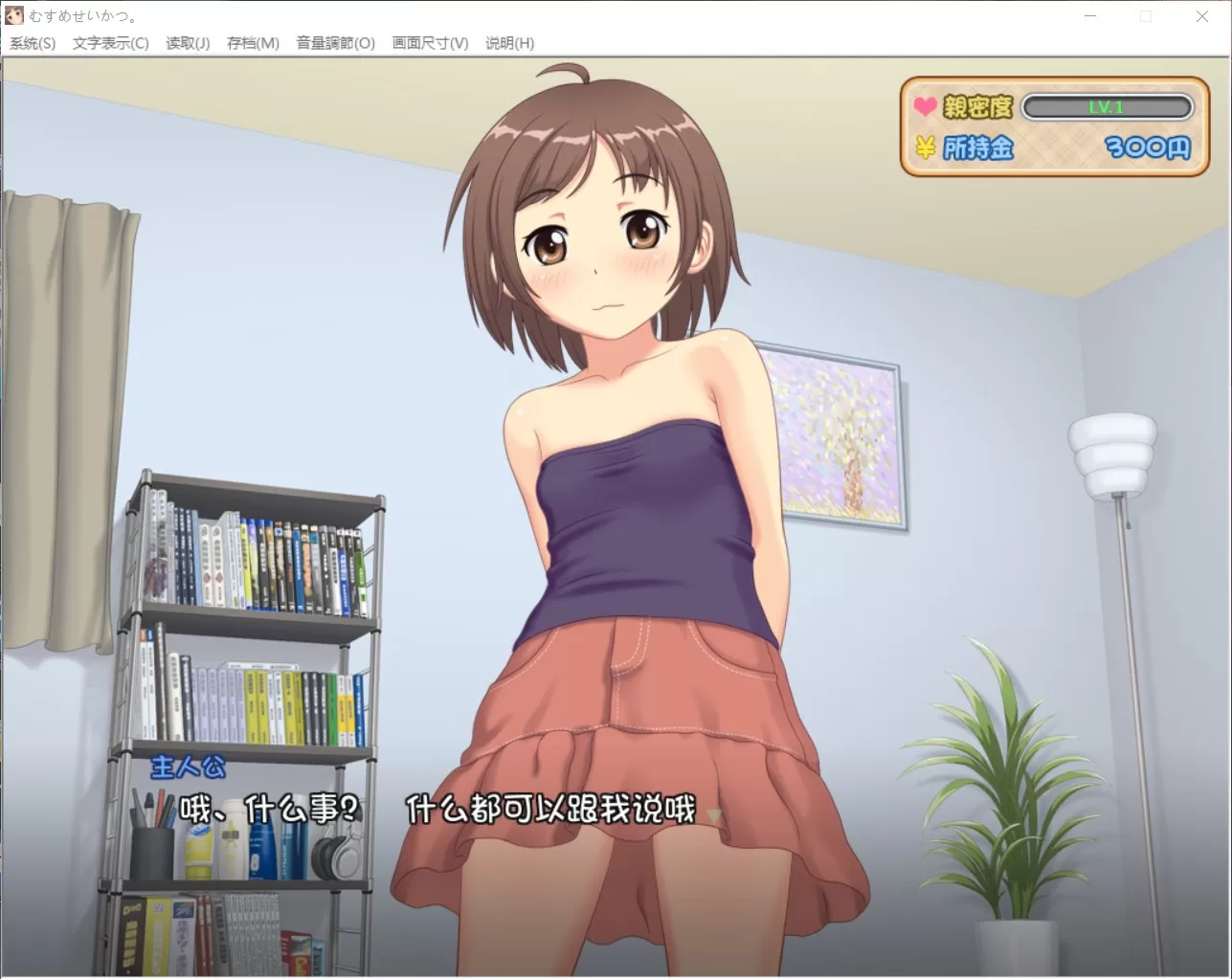 【养成SLG汉化动态全CV】有女生活!【+PC】SSTM完整汉化版【800M】【补档】