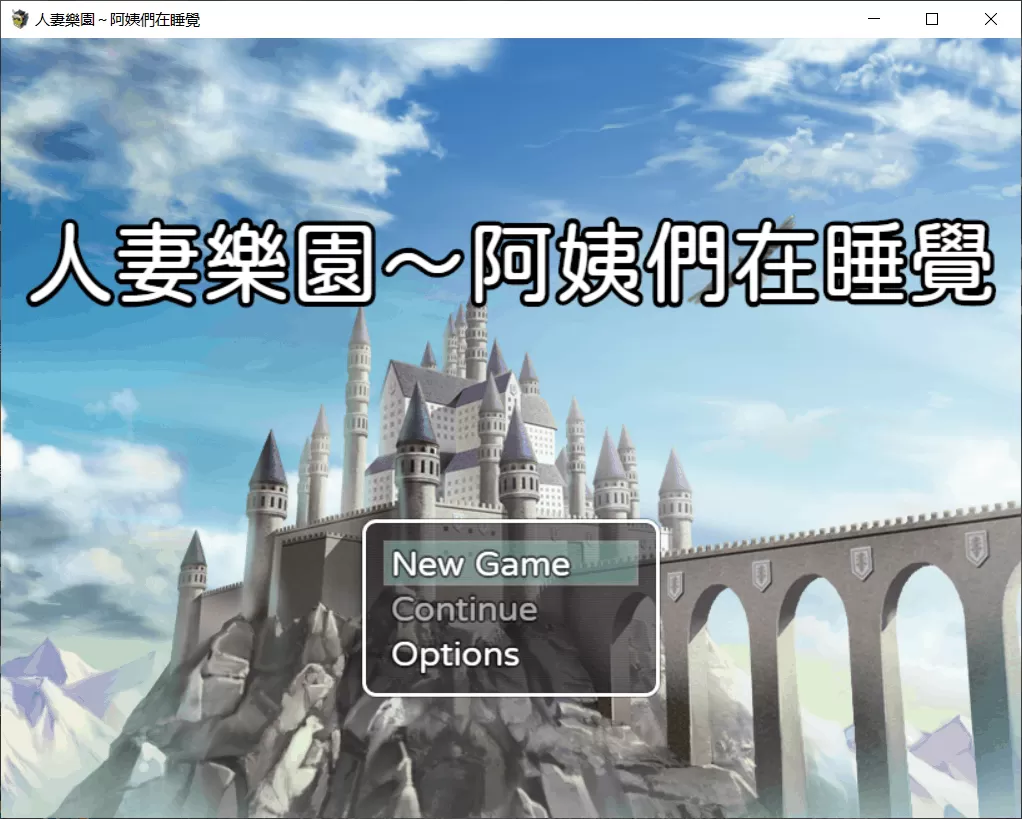 【日式RPG中文开大车】人妻乐园~阿姨们在睡午觉【+PC】DL官方中文版+CG包【1.2G】【补档】