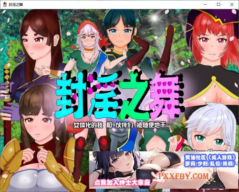 [RPG/汉化]封银之舞 ～女体化的我和伙伴们被随便地干 官方AI汉化版[新作][2.4G/百度]』
