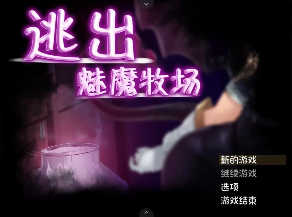 【RPG中文动态全CV】逃出魅魔牧场【joi+PC】官方中文步兵版+存档+CG包【新汉化2G】【补档】