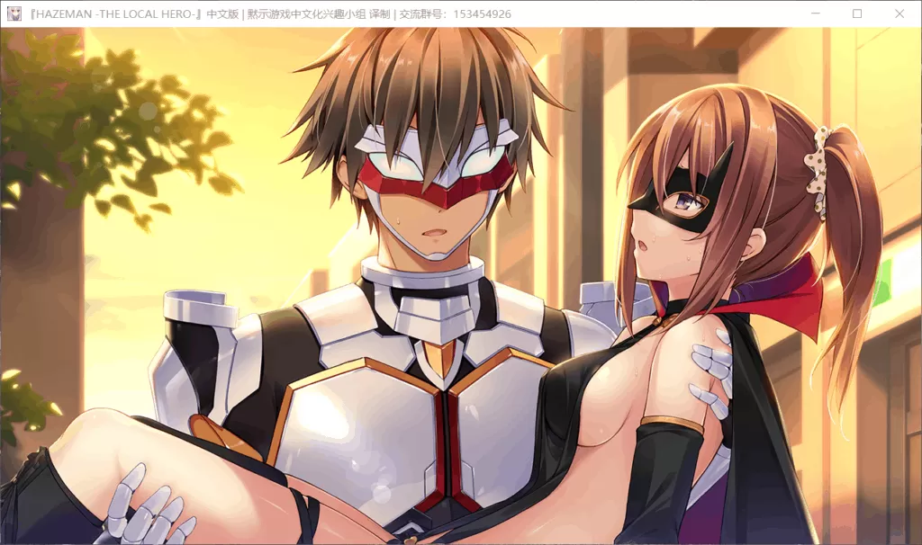 【大型ADV汉化动态】大地侠!HAZEMAN-THELOCALHERO【+PC】汉化版+存档【5G】【补档】