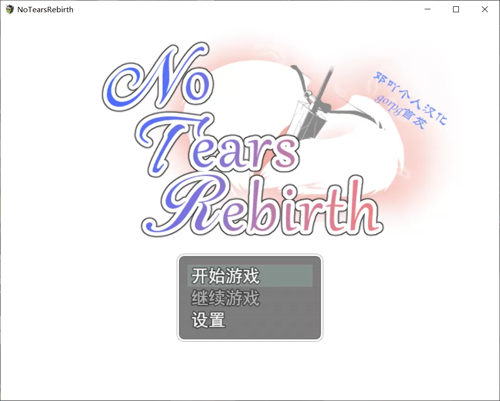 【RPG汉化精品牛头人】NoTearsRebirth-无泪重生-2.01【+PC】精翻汉化版【1G】【补档】