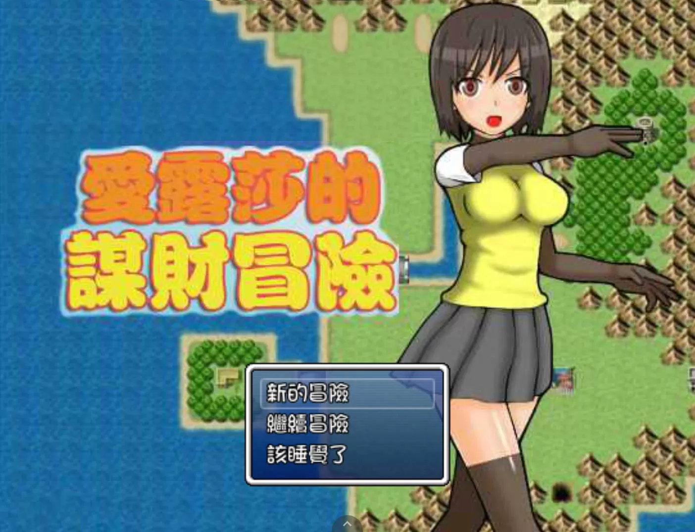 爱露莎的谋财冒险 (1).jpg 爱露莎的谋财冒险 (1).jpg