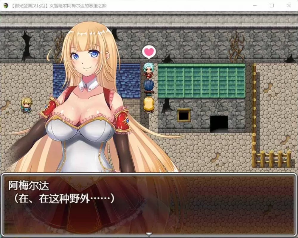 【RPG汉化】女冒险家阿梅尔达的恶堕之旅【+PC】精翻汉化完结版【新汉化1.3G】【补档】