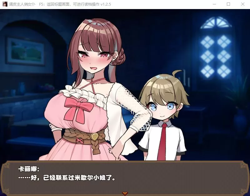 【佳作RPG中文】调皮主人俏女仆Ver1.35【安卓+PC】官方中文步兵版★追加沙利雅线【大更新800M】