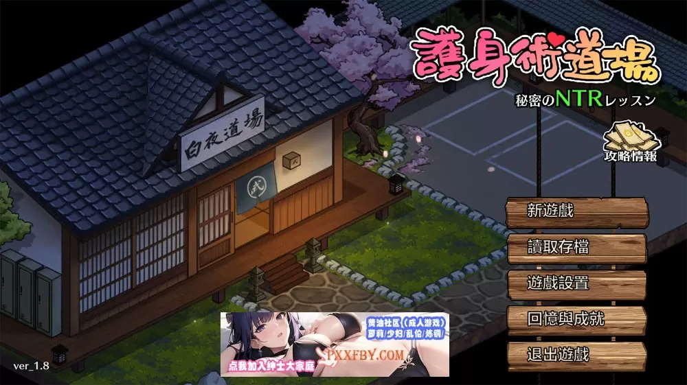 【爆款RPG/中文/像素动态】护身术道场-秘密的NTR课程 V1.9.3 新DLC葵 官方中文版【2.5G/更新】