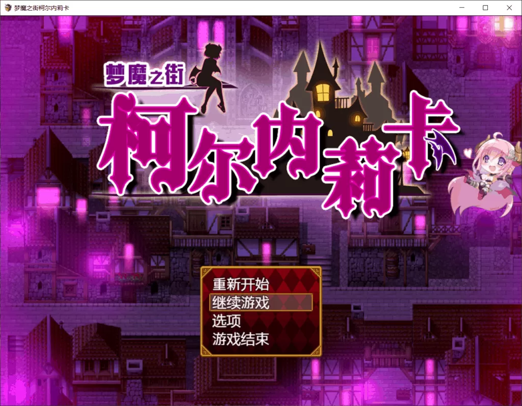 【日式RPG汉化动态】梦魇之街·柯尔内莉卡Ver1.0【+PC】最新汉化版+全CG存档【2.4G】【补档】