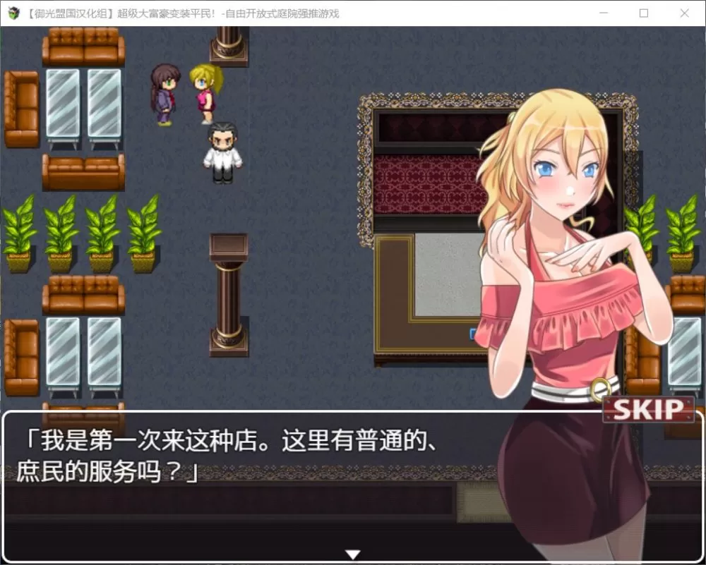 【RPG汉化】超级大富翁变装平民~自由强推~【+PC】精翻完结版【新汉化400M】【补档】