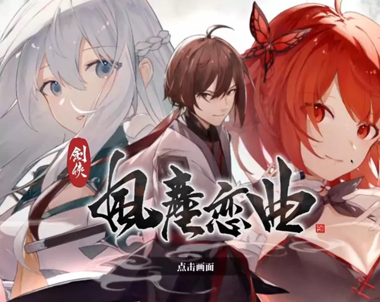 剑侠.风尘恋曲中文版【免费玩】