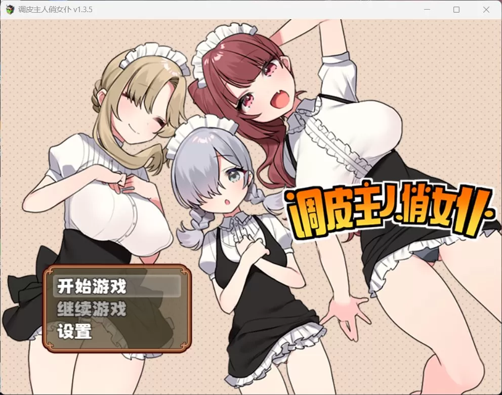 【佳作RPG中文】调皮主人俏女仆Ver1.35【安卓+PC】官方中文步兵版★追加沙利雅线【大更新800M】