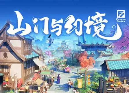 山门与幻境中文正式版,版本:v1.0【免费玩】