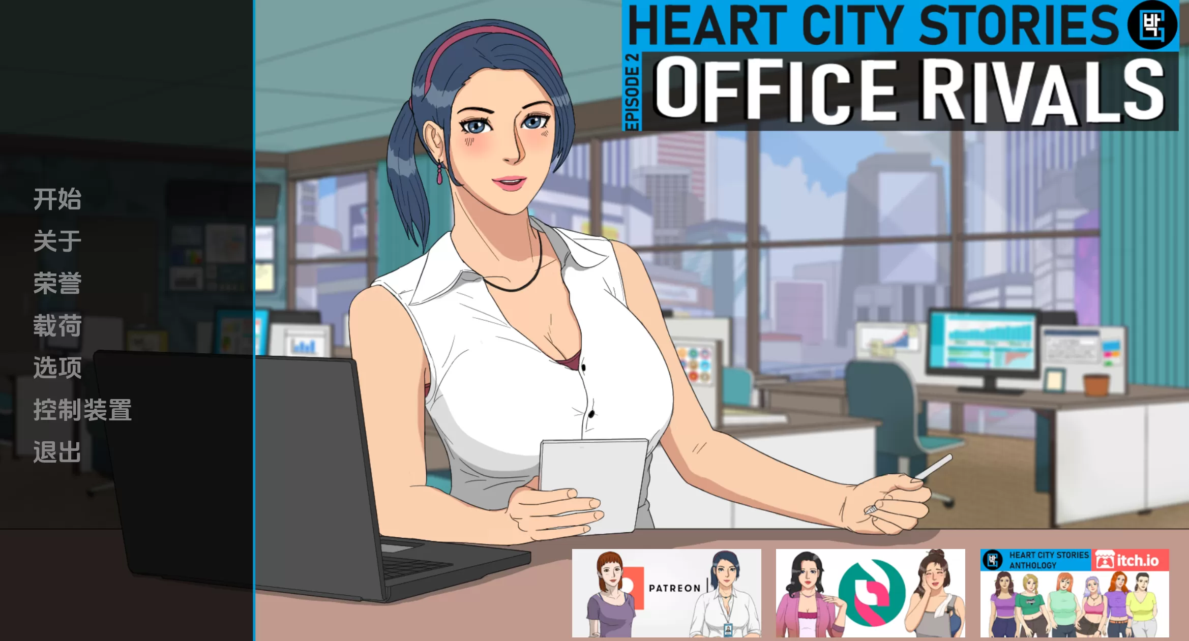 心城故事:办公室对手 (3).png 心城故事:办公室对手 (3).png