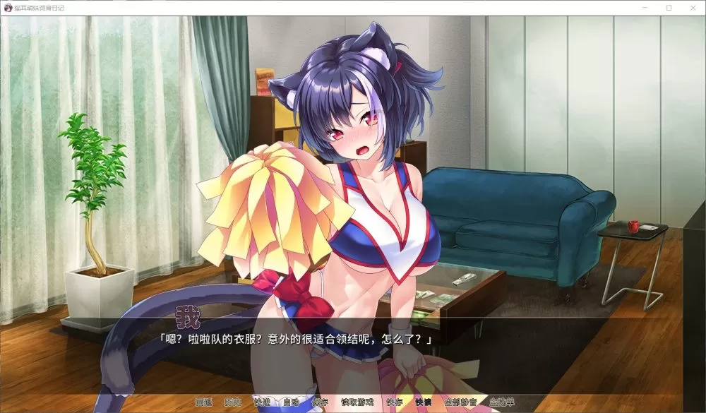 【拔作ADV中文全CV】猫耳萌妹饲育日记官方中文版+全CG【新作1G】【补档】